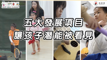 《协康频道》— 发掘、发展、发光