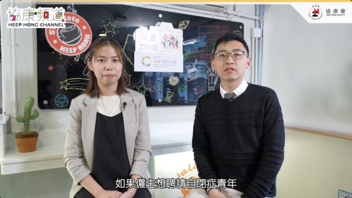 《协康频道》— 从挑战到可能．SEN青年的Easy Job之路