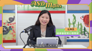 《协康频道》— 自闭症关注周2025 自闭症の迷思大破解