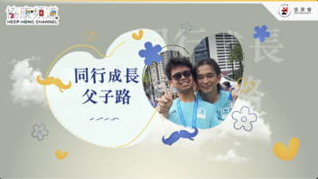 《协康频道》— 陪伴，是最好的礼物