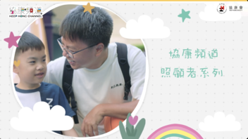 《协康频道》— 【照顾者故事：走进儿子的世界】