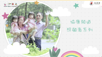 《协康频道》—【照顾者故事：隔代不隔爱】