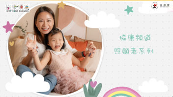 《协康频道》— 【照顾者故事：与罕见病女儿同行】