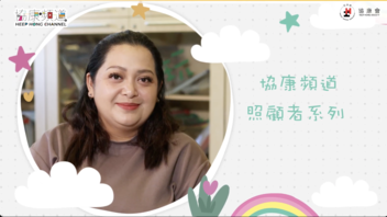 《协康频道》—【照顾者故事：少数族裔支援】