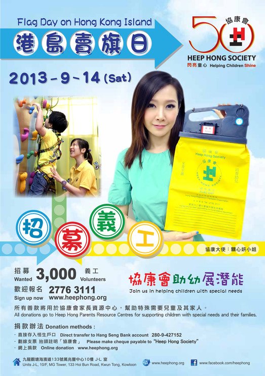 請支持協康會2013年9月14日(六)賣旗日圖片2