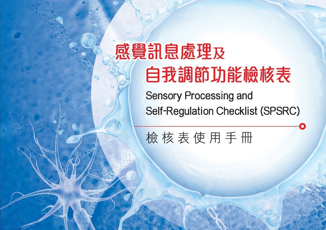 《感覺訊息處理及自我調節功能檢核表》研究發佈會圖片1