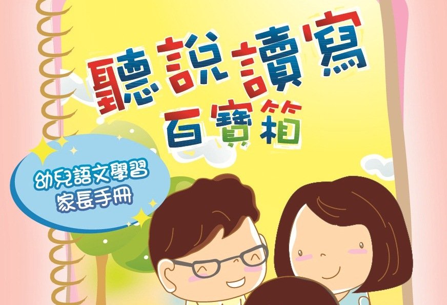 《聽說讀寫百寶箱》新書發佈暨家長講座現正接受報名圖片1