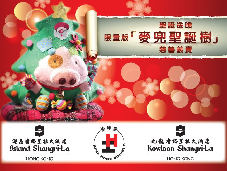 聖誕送暖:限量版「麥兜聖誕樹」慈善義賣圖片1