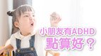 「跃动成长路 - ADHD 学童执行功能训练计划」训练小组(第三期) - 现正接受报名