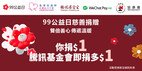 Heep Hong Society x Tencent 99 Giving Day Matching Donation