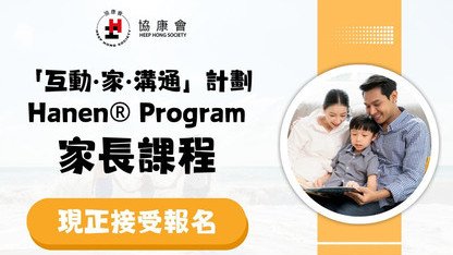 「互動．家．溝通」計劃Hanen® Program家長課程現正接受報名