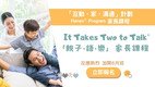 「互動．家．溝通」計劃： Hanen® Program「親子•語•樂」It Takes Two to Talk® 家長課程現正接受報名
