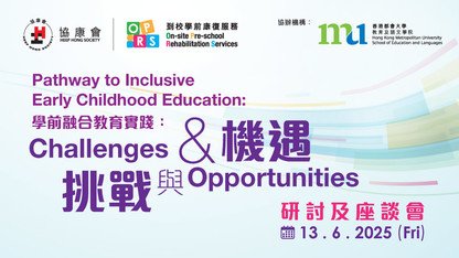 到校学前康复服务研讨会 - 学前融合教育实践：挑战与机遇