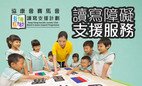 「協康會賽馬會吾讀吾識讀寫支援計劃」榮獲由香港社會服務聯會主辦首屆「至善獎」的 「卓越兒童及青少年服務奬」