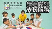 「协康会赛马会吾读吾识读写支援计划」荣获由香港社会服务联会主办首届「至善奖」的 「卓越儿童及青少年服务奬」