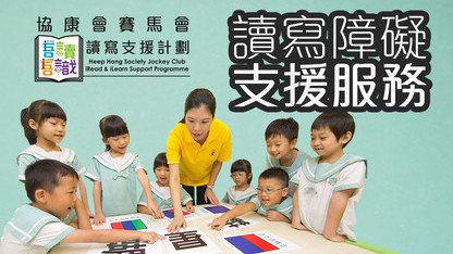 「协康会赛马会吾读吾识读写支援计划」荣获由香港社会服务联会主办首届「至善奖」的 「卓越儿童及青少年服务奬」