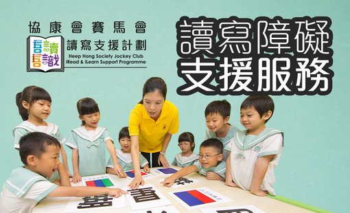 「協康會賽馬會吾讀吾識讀寫支援計劃」榮獲由香港社會服務聯會主辦首屆「至善獎」的 「卓越兒童及青少年服務奬」