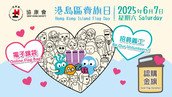 協康會賣旗日2025 - 「與SEN同行・共創共融」