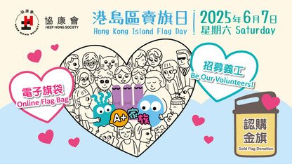 協康會賣旗日2025 - 「與SEN同行・共創共融」