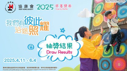Heep Hong Society Charity Raffle 2025 Lucky Draw Results