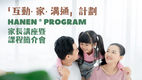 Hanen® Program Parent's Talk And Course Briefing Session is Now Open For Registration