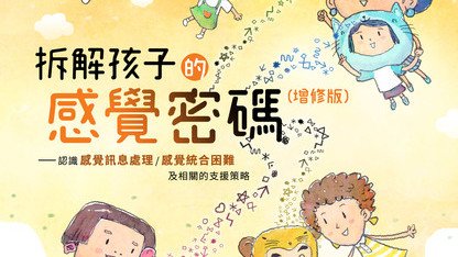 本会职业治疗师於传媒分享会  介绍最新出版《拆解孩子的感觉密码》（增修版）