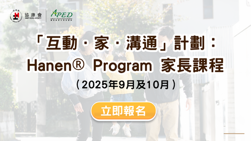 新一期「互动．家．沟通」计划 Hanen® Program家长课程