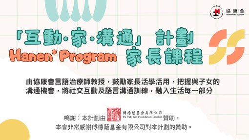 「互動．家．溝通」計劃： Hanen® Program「親子•互•通」More Than Words® 家長課程現正接受報名