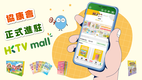 協康會正式進駐HKTVmall