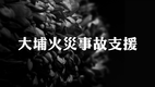大埔火災事故支援