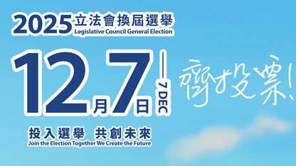 支持2025年立法会换届选举