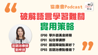 《講SEN你知》最新一期—言語學習實用策略