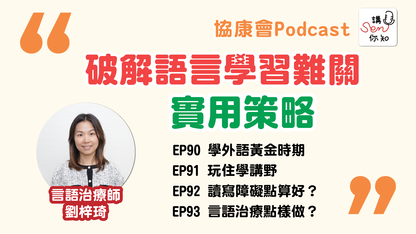《講SEN你知》最新一期—言語學習實用策略