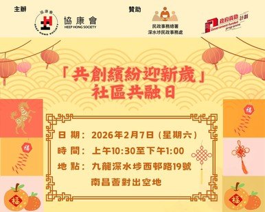 歡迎參與深水埗「共創繽紛迎新歲」社區共融日