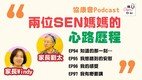《講SEN你知》最新一期—照顧者心聲