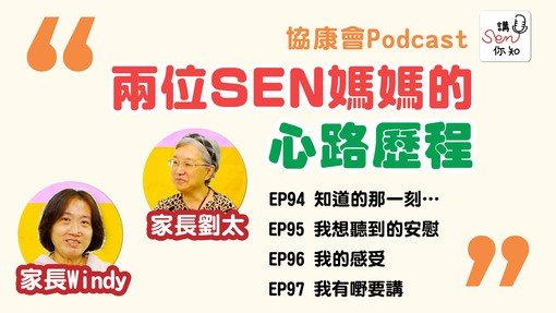 《講SEN你知》最新一期—照顧者心聲