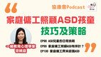 《讲SEN你知》最新一期—家庭佣工照顾自闭症儿童的技巧