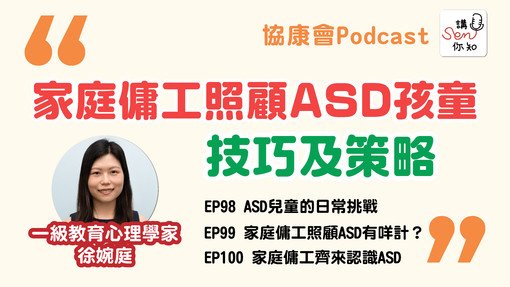 《讲SEN你知》最新一期—家庭佣工照顾自闭症儿童的技巧