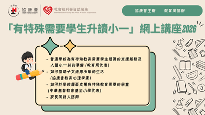 「有特殊需要學生升讀小一」網上講座