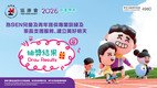 協康會慈善獎券義賣2026抽獎結果