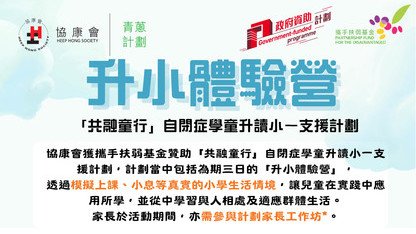 「共融童行」自閉症學童升讀小一支援計劃升小體驗營