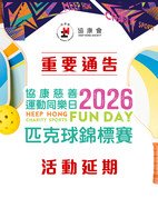  Event postponed: Heep Hong Charity Sports Fun Day 2026 Pickleball Tournament