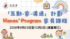 「互動．家．溝通」計劃： Hanen® Program「親子•心•意」TalkAbility®家長課程現正接受報名