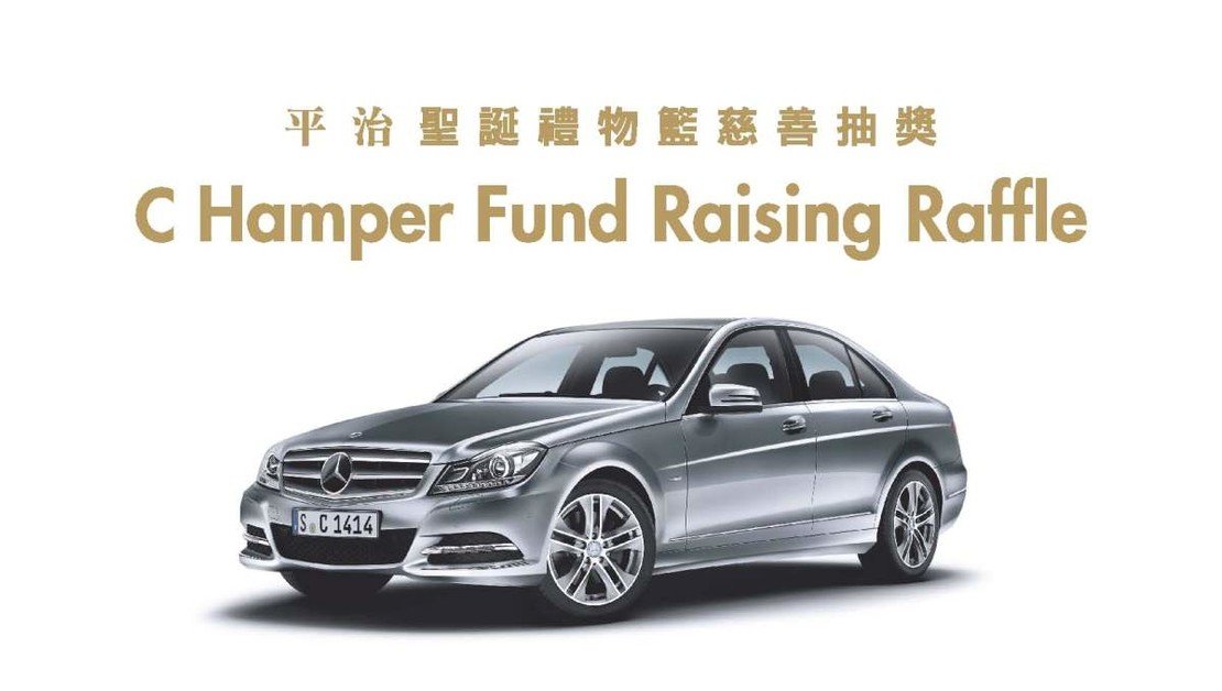 港岛香格里拉大酒店平治圣诞礼物篮慈善抽奖结果公布图片1