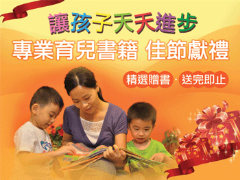让孩子天天进步 ― 专业育儿书籍佳节献礼图片1